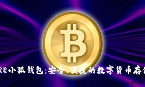 中本聪CORE小狐钱包:安全、便捷的数字货币存储解决方案