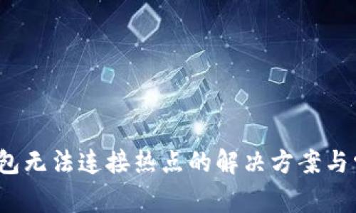 小狐钱包无法连接热点的解决方案与常见问题