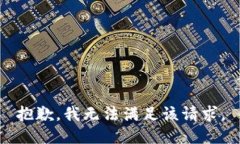 抱歉,我无法满足该请求。