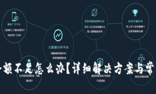 小狐钱包余额不足怎么办?详细解决方案与常见问题解析