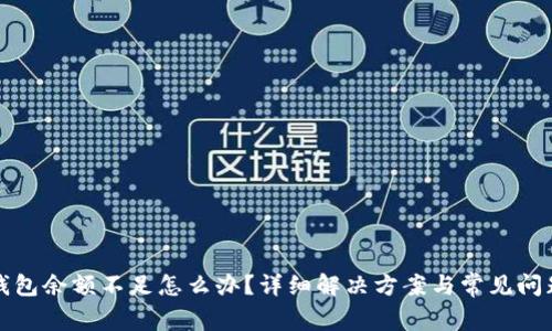 小狐钱包余额不足怎么办?详细解决方案与常见问题解析