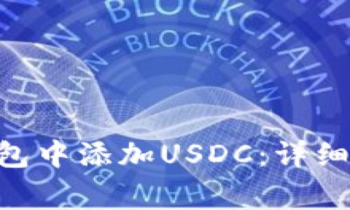 如何在MetaMask钱包中添加USDC:详细步骤与常见问题解答