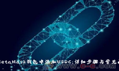如何在MetaMask钱包中添加USDC:详细步骤与常见问题解答