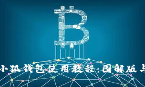 全面解析小狐钱包使用教程:图解版与功能详解