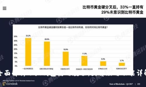 全面解析小狐钱包使用教程:图解版与功能详解