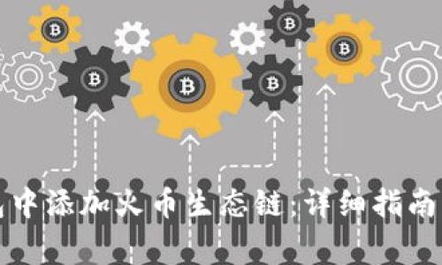 如何在小狐钱包中添加火币生态链:详细指南与常见问题解答