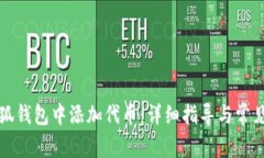如何在小狐钱包中添加代币:详细指导与常见问