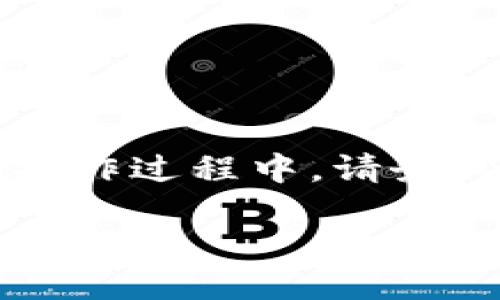 如何下载Bitcoke App：详细指南与使用技巧

Bitcoke, Bitcoke App, 加密货币, 下载指南, 数字货币交易/guanjianci

引言
在当今数字化时代，越来越多的人开始关注加密货币及其交易平台。Bitcoke作为一家新兴的加密货币交易平台，凭借其用户友好的界面和丰富的功能，迅速吸引了众多用户的目光。而下载和使用Bitcoke App，是进入这个世界的首要步骤。本文将为您提供一份详细的下载指南，并探讨如何有效地使用该应用程序。

什么是Bitcoke App？
Bitcoke App是一款专为加密货币交易设计的手机应用程序。它不仅支持多种加密货币的交易，如比特币、以太坊、瑞波币等，还提供实时市场数据、图表分析、交易策略建议等，旨在为用户提供全面的交易体验。从新手到资深投资人，Bitcoke App都能满足不同用户的需求。

Bitcoke App的功能特点
在开始下载之前，我们首先了解一下Bitcoke App的主要功能。这个应用提供的功能包括：
ul
  listrong即时交易：/strong用户可以随时随地进行交易，捕捉市场波动。/li
  listrong实时数据：/strong提供最新的加密货币市场数据，以便用户作出明智的交易决策。/li
  listrong安全性：/strongBitcoke采用多重安全措施，为用户的资金安全保驾护航。/li
  listrong用户友好的界面：/strong的操作界面，让新手用户也能轻松上手。/li
  listrong社交功能：/strong用户可以与其他交易者交流、分享经验，提高交易技术。/li
/ul

下载安装Bitcoke App的步骤
接下来，我们来看看如何下载Bitcoke App。这一过程无论在iOS还是Android设备上都很简便。

在iOS设备上下载Bitcoke App
1. 打开苹果设备上的App Store。
2. 在搜索框中输入“Bitcoke”。
3. 找到官方应用后，点击“获取”按钮进行下载。
4. 下载完成后，您可以在主屏幕找到Bitcoke App图标，点击即可打开。

在Android设备上下载Bitcoke App
1. 前往Google Play Store。
2. 在搜索栏输入“Bitcoke”。
3. 选择正式的Bitcoke App，然后点击“安装”。
4. 安装完成后，您可以在应用列表中找到它，并点击打开。

如何注册和登录Bitcoke App
下载并安装App后，您需要注册一个账户才能开始交易。以下是注册和登录的步骤：
1. 打开Bitcoke App，在主界面选择“注册”选项。
2. 按照提示填写您的手机号码、电子邮件和设置密码。
3. 验证您的信息，系统会向您的手机发送验证码，输入验证码完成验证。
4. 注册完成后，返回主界面并选择“登录”选项，用您刚才注册的信息登录。

如何使用Bitcoke App进行交易
一旦您成功注册并登录Bitcoke App，接下来便可以进行加密货币交易。以下是基本的交易步骤：
1. 在主界面，您可以查看市场趋势和各种加密货币的实时价格。
2. 选择您希望交易的加密货币，如BTC或ETH。
3. 点击“买入”或“卖出”按钮，然后输入您希望交易的数量和价格。
4. 系统会提供交易确认信息，请仔细查看后确认交易。
5. 交易成功后，您可以在账户余额中查看您的交易记录和余额变更。

注意事项与安全建议
在使用Bitcoke App时，用户应该时刻注意安全问题：
ul
  listrong开启双因素认证：/strong以增加账户安全性。/li
  listrong定期更改密码：/strong并确保使用复杂密码以防止账号被盗。/li
  listrong警惕钓鱼网站和信息：/strong务必确保您的登录环境是官方提供的。/li
/ul

可能遇到的问题及解决方案
使用Bitcoke App过程中可能会遇到一些问题。以下是一些常见问题及其解决方案：

问题1：无法登录Bitcoke App，怎么办？
如果您无法登录Bitcoke App，请检查以下几点：
ul
  listrong账户信息是否正确：/strong确认您输入的手机号码或电子邮件以及密码正确。/li
  listrong网络连接：/strong确保您的设备已连接至稳定的网络。连接不良可能导致无法登录。/li
  listrong找回密码：/strong如果您忘记密码，可以通过选择“忘记密码”选项，按照系统提示重置密码。/li
/ul
如果您检查了以上所有事项但仍然无法登录，请联系Bitcoke客服支持，获取进一步的帮助。

问题2：如何恢复丢失的账户或密码？
如果您遗失了Bitcoke App的账户信息或密码，可以通过以下步骤尝试恢复：
1. 点击登录界面的“忘记密码”选项。
2. 在弹出的窗口中输入您的注册手机号码或电子邮件。
3. 系统将向您的手机或邮箱发送验证码，输入验证码以验证您的身份。
4. 根据系统提示重设您的新密码。
请务必写下您的新密码并妥善保管，以免再次遗失。同时，保持您的邮箱安全非常重要，以防他人恶意更改账户信息。

问题3：如何进行提现？
在Bitcoke App上进行提现相对简单，但需注意以下几点：
1. 登录您的账户，进入“我的资产”或“钱包”页面。
2. 选择您希望提现的加密货币，并点击“提现”按钮。
3. 输入您希望提现的金额和目标地址（例如另一钱包地址）。
4. 提交申请后，系统会要求您进行确认，核对无误后即可完成提现。
注意，提现通常需要一定的手续费，请查阅相关信息。此外，有些平台对单日提现额度有限制，确保您了解规则以避免不必要的困扰。

问题4：如何使用Bitcoke App的安全功能？
Bitcoke App为用户提供了多种安全功能，以保障您的交易和账户安全。以下是如何使用这些功能的步骤：
1. strong设置双因素认证：/strong在“账户设置”中找到“双因素认证”选项，按照提示开启此项功能。
2. strong设置交易密码：/strong为增加交易时的安全性，建议为交易设置单独的交易密码。
3. strong确保使用安全的网络：/strong避免在公共Wi-Fi下进行交易，使用VPN是一个不错的选择。
4. strong定期检查账户活动：/strong随时查看账户的交易记录及登录信息，如发现异常请尽快更改密码并联系客服。

通过这些安全措施，用户可以有效降低账户被盗和交易被篡改的风险。

问题5：Bitcoke App的客服怎么联系？
为了帮助用户解决问题，Bitcoke App提供了多种客服联系方式：
1. strong内置客服：/strong在App内常见问题界面中大多会有联系客服的入口。
2. strong电子邮件：/strong您可以通过发送邮件至官方客服邮箱进行咨询。
3. strong社交媒体：/strongBitcoke也可能在社交媒体平台上有官方账号，您可以通过私信的方式与他们进行联系。
4. strong在线论坛：/strong有些用户选择在加密货币相关的论坛上寻求帮助，也可以借此获得社区的支持。
务必记得在与客服沟通时提供尽可能详细的信息，以便他们能够快速为您处理问题。

总结
Bitcoke App凭借其友好的用户体验和丰富的功能，成为加密货币爱好者的热门选择。通过本文的详细指南，您应该能够轻松下载和使用该应用。在操作过程中，请务必注意安全，以保障您的账户及资金的安全。同时，如果您有任何问题，随时可以联系Bitcoke的客服团队。

随着加密货币市场的不断增长，掌握一款优秀的交易工具将是未来投资的关键。祝愿您在加密货币交易的道路上取得丰硕的成果！