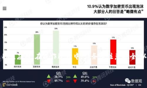 如何下载Bitcoke App：详细指南与使用技巧

Bitcoke, Bitcoke App, 加密货币, 下载指南, 数字货币交易/guanjianci

引言
在当今数字化时代，越来越多的人开始关注加密货币及其交易平台。Bitcoke作为一家新兴的加密货币交易平台，凭借其用户友好的界面和丰富的功能，迅速吸引了众多用户的目光。而下载和使用Bitcoke App，是进入这个世界的首要步骤。本文将为您提供一份详细的下载指南，并探讨如何有效地使用该应用程序。

什么是Bitcoke App？
Bitcoke App是一款专为加密货币交易设计的手机应用程序。它不仅支持多种加密货币的交易，如比特币、以太坊、瑞波币等，还提供实时市场数据、图表分析、交易策略建议等，旨在为用户提供全面的交易体验。从新手到资深投资人，Bitcoke App都能满足不同用户的需求。

Bitcoke App的功能特点
在开始下载之前，我们首先了解一下Bitcoke App的主要功能。这个应用提供的功能包括：
ul
  listrong即时交易：/strong用户可以随时随地进行交易，捕捉市场波动。/li
  listrong实时数据：/strong提供最新的加密货币市场数据，以便用户作出明智的交易决策。/li
  listrong安全性：/strongBitcoke采用多重安全措施，为用户的资金安全保驾护航。/li
  listrong用户友好的界面：/strong的操作界面，让新手用户也能轻松上手。/li
  listrong社交功能：/strong用户可以与其他交易者交流、分享经验，提高交易技术。/li
/ul

下载安装Bitcoke App的步骤
接下来，我们来看看如何下载Bitcoke App。这一过程无论在iOS还是Android设备上都很简便。

在iOS设备上下载Bitcoke App
1. 打开苹果设备上的App Store。
2. 在搜索框中输入“Bitcoke”。
3. 找到官方应用后，点击“获取”按钮进行下载。
4. 下载完成后，您可以在主屏幕找到Bitcoke App图标，点击即可打开。

在Android设备上下载Bitcoke App
1. 前往Google Play Store。
2. 在搜索栏输入“Bitcoke”。
3. 选择正式的Bitcoke App，然后点击“安装”。
4. 安装完成后，您可以在应用列表中找到它，并点击打开。

如何注册和登录Bitcoke App
下载并安装App后，您需要注册一个账户才能开始交易。以下是注册和登录的步骤：
1. 打开Bitcoke App，在主界面选择“注册”选项。
2. 按照提示填写您的手机号码、电子邮件和设置密码。
3. 验证您的信息，系统会向您的手机发送验证码，输入验证码完成验证。
4. 注册完成后，返回主界面并选择“登录”选项，用您刚才注册的信息登录。

如何使用Bitcoke App进行交易
一旦您成功注册并登录Bitcoke App，接下来便可以进行加密货币交易。以下是基本的交易步骤：
1. 在主界面，您可以查看市场趋势和各种加密货币的实时价格。
2. 选择您希望交易的加密货币，如BTC或ETH。
3. 点击“买入”或“卖出”按钮，然后输入您希望交易的数量和价格。
4. 系统会提供交易确认信息，请仔细查看后确认交易。
5. 交易成功后，您可以在账户余额中查看您的交易记录和余额变更。

注意事项与安全建议
在使用Bitcoke App时，用户应该时刻注意安全问题：
ul
  listrong开启双因素认证：/strong以增加账户安全性。/li
  listrong定期更改密码：/strong并确保使用复杂密码以防止账号被盗。/li
  listrong警惕钓鱼网站和信息：/strong务必确保您的登录环境是官方提供的。/li
/ul

可能遇到的问题及解决方案
使用Bitcoke App过程中可能会遇到一些问题。以下是一些常见问题及其解决方案：

问题1：无法登录Bitcoke App，怎么办？
如果您无法登录Bitcoke App，请检查以下几点：
ul
  listrong账户信息是否正确：/strong确认您输入的手机号码或电子邮件以及密码正确。/li
  listrong网络连接：/strong确保您的设备已连接至稳定的网络。连接不良可能导致无法登录。/li
  listrong找回密码：/strong如果您忘记密码，可以通过选择“忘记密码”选项，按照系统提示重置密码。/li
/ul
如果您检查了以上所有事项但仍然无法登录，请联系Bitcoke客服支持，获取进一步的帮助。

问题2：如何恢复丢失的账户或密码？
如果您遗失了Bitcoke App的账户信息或密码，可以通过以下步骤尝试恢复：
1. 点击登录界面的“忘记密码”选项。
2. 在弹出的窗口中输入您的注册手机号码或电子邮件。
3. 系统将向您的手机或邮箱发送验证码，输入验证码以验证您的身份。
4. 根据系统提示重设您的新密码。
请务必写下您的新密码并妥善保管，以免再次遗失。同时，保持您的邮箱安全非常重要，以防他人恶意更改账户信息。

问题3：如何进行提现？
在Bitcoke App上进行提现相对简单，但需注意以下几点：
1. 登录您的账户，进入“我的资产”或“钱包”页面。
2. 选择您希望提现的加密货币，并点击“提现”按钮。
3. 输入您希望提现的金额和目标地址（例如另一钱包地址）。
4. 提交申请后，系统会要求您进行确认，核对无误后即可完成提现。
注意，提现通常需要一定的手续费，请查阅相关信息。此外，有些平台对单日提现额度有限制，确保您了解规则以避免不必要的困扰。

问题4：如何使用Bitcoke App的安全功能？
Bitcoke App为用户提供了多种安全功能，以保障您的交易和账户安全。以下是如何使用这些功能的步骤：
1. strong设置双因素认证：/strong在“账户设置”中找到“双因素认证”选项，按照提示开启此项功能。
2. strong设置交易密码：/strong为增加交易时的安全性，建议为交易设置单独的交易密码。
3. strong确保使用安全的网络：/strong避免在公共Wi-Fi下进行交易，使用VPN是一个不错的选择。
4. strong定期检查账户活动：/strong随时查看账户的交易记录及登录信息，如发现异常请尽快更改密码并联系客服。

通过这些安全措施，用户可以有效降低账户被盗和交易被篡改的风险。

问题5：Bitcoke App的客服怎么联系？
为了帮助用户解决问题，Bitcoke App提供了多种客服联系方式：
1. strong内置客服：/strong在App内常见问题界面中大多会有联系客服的入口。
2. strong电子邮件：/strong您可以通过发送邮件至官方客服邮箱进行咨询。
3. strong社交媒体：/strongBitcoke也可能在社交媒体平台上有官方账号，您可以通过私信的方式与他们进行联系。
4. strong在线论坛：/strong有些用户选择在加密货币相关的论坛上寻求帮助，也可以借此获得社区的支持。
务必记得在与客服沟通时提供尽可能详细的信息，以便他们能够快速为您处理问题。

总结
Bitcoke App凭借其友好的用户体验和丰富的功能，成为加密货币爱好者的热门选择。通过本文的详细指南，您应该能够轻松下载和使用该应用。在操作过程中，请务必注意安全，以保障您的账户及资金的安全。同时，如果您有任何问题，随时可以联系Bitcoke的客服团队。

随着加密货币市场的不断增长，掌握一款优秀的交易工具将是未来投资的关键。祝愿您在加密货币交易的道路上取得丰硕的成果！