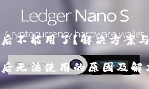 小狐钱包重置后不能用了?解决方案与常见问题解答
小狐钱包重置后无法使用的原因及解决方法