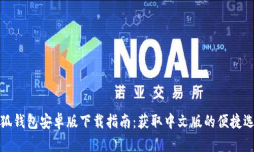 小狐钱包安卓版下载指南:获取中文版的便捷选择