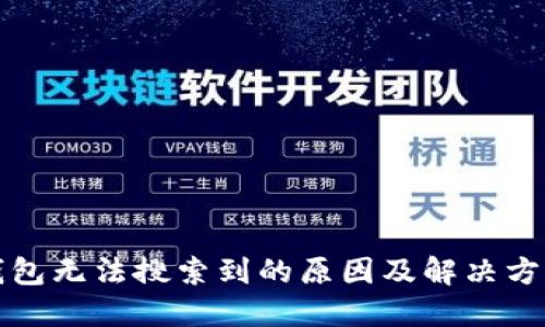 小狐钱包无法搜索到的原因及解决方法详解