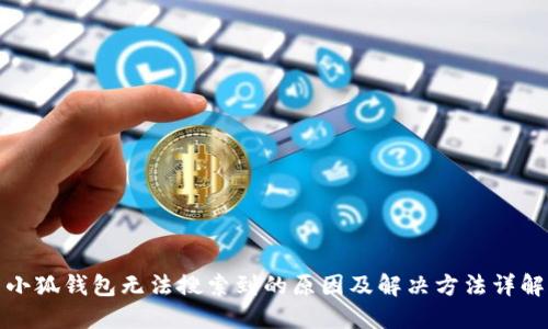 小狐钱包无法搜索到的原因及解决方法详解