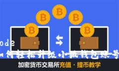code如何轻松升级小狐钱包账号?