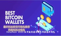 MetaMask 2023:如何继续安全地使用和您的钱包