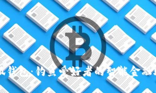 小狐钱包:钓鱼爱好者的智能金融助手