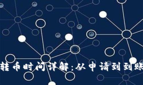 小狐钱包转币时间详解:从申请到到账的全过程