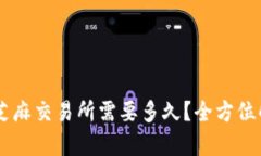 小狐钱包ETH转芝麻交易所需要多久?全方位解析