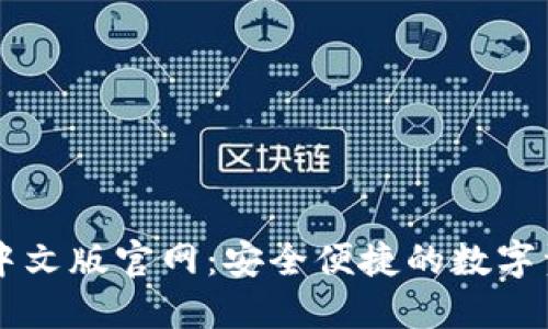 小狐狸钱包中文版官网:安全便捷的数字资产管理平台
