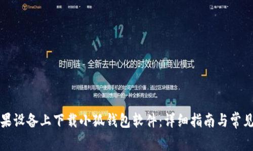 如何在苹果设备上下载小狐钱包软件:详细指南与常见问题解答