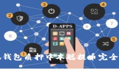 小狐钱包质押中本聪提币完全指南