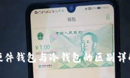 硬件钱包与冷钱包的区别详解
