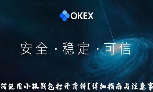 如何使用小狐钱包打开薄饼?详细指南与注意事项