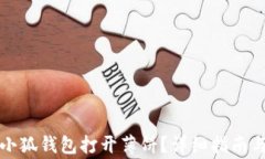 如何使用小狐钱包打开薄饼?详细指南与注意事