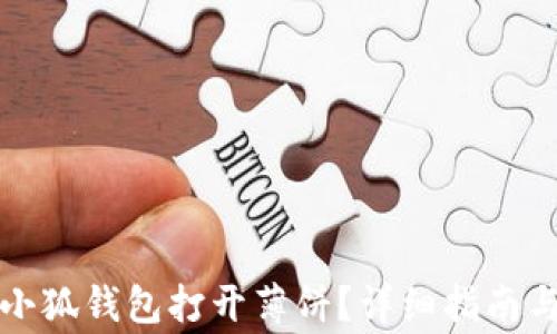 如何使用小狐钱包打开薄饼?详细指南与注意事项