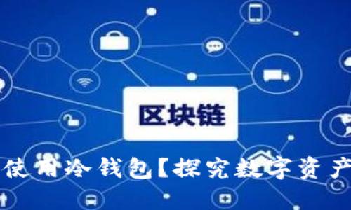 美国为什么使用冷钱包?探究数字资产安全的未来