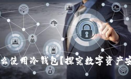 美国为什么使用冷钱包?探究数字资产安全的未来