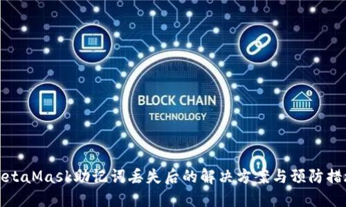 MetaMask助记词丢失后的解决方案与预防措施