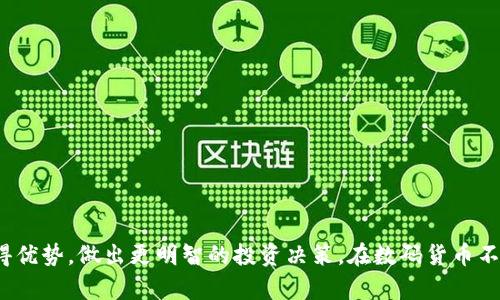 虚拟币咨询APP：数字货币投资的智能助手

虚拟币, 数字货币, 投资, 咨询, APP/guanjianci

引言
随着区块链技术的发展，虚拟币（或称数字货币）已经逐渐成为一种新的投资方式。许多人渴望通过投资虚拟币实现财富的增长，却又因为市场波动、信息不对称等原因而感到无从下手。为解决这些问题，虚拟币咨询APP应运而生，成为投资者的重要伙伴。在这篇文章中，我们将深入探讨虚拟币咨询APP的功能、优势以及如何选择一款合适的APP，同时还将回答五个常见问题，帮助你更好地理解这个新兴行业。

虚拟币咨询APP的功能
虚拟币咨询APP的功能相对丰富，主要包括以下几个方面：
1. 实时行情推送：APP能够提供即时的虚拟币市场动态，包括价格走势、市场深度、成交量等信息，帮助用户第一时间掌握市场变化。
2. 投资建议：通过大数据分析和市场趋势判断，APP可以向用户提供专业的投资建议，帮助他们做出更合理的投资决策。
3. 教育培训：许多虚拟币咨询APP还设有教育模块，提供虚拟币投资的基础知识、交易策略等内容，帮助用户不断提升自身的投资能力。
4. 社区交流：用户可以在APP内与其他投资者交流经验、分享投资心得，获取更多的信息和灵感。
5. 安全保障：优秀的虚拟币咨询APP重视安全性，提供多重身份验证、资产保护等措施，以保障用户的资金安全。

虚拟币咨询APP的优势
虚拟币咨询APP作为数字货币投资的智能助手，具备多方面的优势：
1. 便捷性：相比于传统的投资方式，虚拟币咨询APP能够在任何时间、任何地点随时查询市场信息，进行投资决策。
2. 专业性：许多虚拟币咨询APP的团队由专业的金融分析师和区块链专家组成，提供高质量、前瞻性的投资建议。
3. 个性化：用户可以根据自己的投资偏好和风险承受能力，定制适合自己的投资策略。
4. 实时性：APP提供的市场信息和咨询建议均为实时更新，帮助用户及时做出响应。
5. 社区支持：通过构建用户社区，APP为投资者提供分享与学习的平台，增强用户的投资信心。

如何选择一款合适的虚拟币咨询APP
在选择虚拟币咨询APP时，用户可以从以下几个方面考虑：
1. 功能需求：首先明确自己需要哪些功能，比如实时行情、投资建议、社区交流等，根据需求选择合适的APP。
2. 用户评价：参考其他用户的评价和反馈，这可以帮助你判断该APP的实用性和可靠性。
3. 安全性：安全性是虚拟币投资中极其重要的一环，确保所选择的APP具备完善的安全机制。
4. 客户服务：在使用过程中，客户服务的质量能够影响用户体验，选择提供良好客户支持的APP。
5. 更新迭代：关注APP的更新频率和迭代情况，频繁更新的APP更能适应市场的变化，提供更优质的服务。

常见问题解答

问题一：虚拟币咨询APP安全吗？
安全性是投资者最为关心的问题之一，尤其是在虚拟币这样的高风险投资领域。在评估一款虚拟币咨询APP的安全性时，可以从以下几个方面来进行分析：
1. 数据保护：优质的虚拟币咨询APP通常会使用加密技术来保护用户数据，确保用户的个人信息和交易数据不被泄露。
2. 资金安全：资金安全是用户最为关注的问题之一。许多APP会采用多重身份验证、冷钱包和热钱包分离的方式来保障用户资金。
3. 监管合规：一些虚拟币咨询APP受到国家金融监管机构的监管，这保证了其运营的合法性及安全性。
4. 用户评价：可以参考其他用户的使用体验和评价，从中判断APP的安全性。
5. 投资工具的透明性：优质的APP会向用户清晰展示其投资工具及其背后的算法，增加用户的信任感。

问题二：如何在虚拟币咨询APP中获取投资建议？
虚拟币咨询APP通常会结合市场数据分析和专家意见为用户提供投资建议。用户可以通过以下方式获取这些建议：
1. 实时分析：大多数APP具有实时数据分析的功能，能够根据特定的市场条件和历史数据给出具体的投资建议。
2. 投资组合推荐：APP通常会为用户推荐多种投资组合，这些组合通常是根据用户的风险承受能力和个人喜好而定制的。
3. 专家评论：许多APPS会邀请行业内的专家撰写评论和分析报告，这些专业内容能为用户提供更深入的投资见解。
4. 社区反馈：用户也可以查看社区内其他投资者的看法和意见，这些信息通常丰富且多样化，有助于用户做出全面的投资决策。
5. 教育内容：良好的虚拟币咨询APP会有针对性的教育模块，通过这些内容，用户能够学习到投资技巧和市场分析的方法，从而独立作出投资决策。

问题三：虚拟币咨询APP的使用收费情况如何？
虚拟币咨询APP的收费情况因APP而异，主要有以下几种模式：
1. 免费试用：有些APP会提供免费试用期，用户可以在这个阶段体验其所有功能，以决定是否继续使用。
2. 基础免费，增值付费：很多虚拟币咨询APP为用户提供基础的咨询服务是免费的，但对于更专业或高级的服务（如市场深度分析、专家建议）可能需要收取一定费用。
3. 订阅模式：用户可以选择按月或按年支付一定费用以获得全部或部分功能，这种模式在许多专业投资软件中较为常见。
4. 佣金模式：某些APP可能在用户进行实际交易时收取佣金，这种模式更多出现在与交易所合作的咨询工具中。
5. 广告收入：部分APP可能通过广告收入来维持其运营，这类软件的使用通常是免费的，广告则会出现在APP的界面上。

问题四：虚拟币咨询APP能提供哪些数据分析？
为了帮助用户在虚拟币投资中做出明智的决策，虚拟币咨询APP通常会提供多样化的数据分析功能，包括但不限于以下内容：
1. 市场趋势分析：APP可以提供不同虚拟币的价格走势、市场情绪分析等，帮助用户更好地把握市场动向。
2. 技术分析：一些APP还允许用户查看特定虚拟币的技术指标，比如相对强弱指数（RSI）、移动平均线等，以辅助投资决策。
3. 交易量分析：通过分析特定时间段内的交易量，用户能够判断某种虚拟币的市场活跃度及流动性，从而更好地把握交易时机。
4. 重大新闻事件：APP会跟踪与虚拟币相关的新闻事件，通过分析新闻对市场的影响来预测未来的价格走势。
5. 综合评分：一些高端应用可能会提供综合评分系统，对不同的虚拟币进行综合评估，帮助用户选择投资目标。

问题五：虚拟币咨询APP如何影响投资决策？
虚拟币咨询APP能够在多个方面影响投资者的决策，具体体现在以下内容：
1. 信息获取：投资者通过APP获取到的即时信息和数据分析明显优于传统的信息获取方式，能够帮助他们快速作出决策。
2. 心理支持：在大波动的市场中，心理因素对投资决策非常重要。可以得到专业建议和其他用户的支持，增强投资者的信心。
3. 教育提升：通过APP提供的教育资料，投资者可以自我提升，掌握更多的投资技能和策略，从而减少盲目跟风的决策。
4. 风险评估：APP可以让用户更全面了解投资的风险，并提供相应的风险控制策略，帮助用户在风险可控的情况下进行投资。
5. 社区文化：通过社区交流，用户能够互相启发、分享经验，从而形成良好的投资文化，这种文化也反过来影响着每个用户的决策。

总结
虚拟币咨询APP在数字货币投资中扮演着越来越重要的角色，它为投资者提供实时信息、专业建议和丰富的学习资源。选择一款合适的APP，可以帮助投资者在这个复杂的市场中获得优势，做出更明智的投资决策。在数码货币不断发展的今天，虚拟币咨询APP将是每个投资者无法忽视的投资工具。