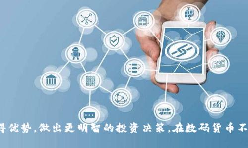 虚拟币咨询APP：数字货币投资的智能助手

虚拟币, 数字货币, 投资, 咨询, APP/guanjianci

引言
随着区块链技术的发展，虚拟币（或称数字货币）已经逐渐成为一种新的投资方式。许多人渴望通过投资虚拟币实现财富的增长，却又因为市场波动、信息不对称等原因而感到无从下手。为解决这些问题，虚拟币咨询APP应运而生，成为投资者的重要伙伴。在这篇文章中，我们将深入探讨虚拟币咨询APP的功能、优势以及如何选择一款合适的APP，同时还将回答五个常见问题，帮助你更好地理解这个新兴行业。

虚拟币咨询APP的功能
虚拟币咨询APP的功能相对丰富，主要包括以下几个方面：
1. 实时行情推送：APP能够提供即时的虚拟币市场动态，包括价格走势、市场深度、成交量等信息，帮助用户第一时间掌握市场变化。
2. 投资建议：通过大数据分析和市场趋势判断，APP可以向用户提供专业的投资建议，帮助他们做出更合理的投资决策。
3. 教育培训：许多虚拟币咨询APP还设有教育模块，提供虚拟币投资的基础知识、交易策略等内容，帮助用户不断提升自身的投资能力。
4. 社区交流：用户可以在APP内与其他投资者交流经验、分享投资心得，获取更多的信息和灵感。
5. 安全保障：优秀的虚拟币咨询APP重视安全性，提供多重身份验证、资产保护等措施，以保障用户的资金安全。

虚拟币咨询APP的优势
虚拟币咨询APP作为数字货币投资的智能助手，具备多方面的优势：
1. 便捷性：相比于传统的投资方式，虚拟币咨询APP能够在任何时间、任何地点随时查询市场信息，进行投资决策。
2. 专业性：许多虚拟币咨询APP的团队由专业的金融分析师和区块链专家组成，提供高质量、前瞻性的投资建议。
3. 个性化：用户可以根据自己的投资偏好和风险承受能力，定制适合自己的投资策略。
4. 实时性：APP提供的市场信息和咨询建议均为实时更新，帮助用户及时做出响应。
5. 社区支持：通过构建用户社区，APP为投资者提供分享与学习的平台，增强用户的投资信心。

如何选择一款合适的虚拟币咨询APP
在选择虚拟币咨询APP时，用户可以从以下几个方面考虑：
1. 功能需求：首先明确自己需要哪些功能，比如实时行情、投资建议、社区交流等，根据需求选择合适的APP。
2. 用户评价：参考其他用户的评价和反馈，这可以帮助你判断该APP的实用性和可靠性。
3. 安全性：安全性是虚拟币投资中极其重要的一环，确保所选择的APP具备完善的安全机制。
4. 客户服务：在使用过程中，客户服务的质量能够影响用户体验，选择提供良好客户支持的APP。
5. 更新迭代：关注APP的更新频率和迭代情况，频繁更新的APP更能适应市场的变化，提供更优质的服务。

常见问题解答

问题一：虚拟币咨询APP安全吗？
安全性是投资者最为关心的问题之一，尤其是在虚拟币这样的高风险投资领域。在评估一款虚拟币咨询APP的安全性时，可以从以下几个方面来进行分析：
1. 数据保护：优质的虚拟币咨询APP通常会使用加密技术来保护用户数据，确保用户的个人信息和交易数据不被泄露。
2. 资金安全：资金安全是用户最为关注的问题之一。许多APP会采用多重身份验证、冷钱包和热钱包分离的方式来保障用户资金。
3. 监管合规：一些虚拟币咨询APP受到国家金融监管机构的监管，这保证了其运营的合法性及安全性。
4. 用户评价：可以参考其他用户的使用体验和评价，从中判断APP的安全性。
5. 投资工具的透明性：优质的APP会向用户清晰展示其投资工具及其背后的算法，增加用户的信任感。

问题二：如何在虚拟币咨询APP中获取投资建议？
虚拟币咨询APP通常会结合市场数据分析和专家意见为用户提供投资建议。用户可以通过以下方式获取这些建议：
1. 实时分析：大多数APP具有实时数据分析的功能，能够根据特定的市场条件和历史数据给出具体的投资建议。
2. 投资组合推荐：APP通常会为用户推荐多种投资组合，这些组合通常是根据用户的风险承受能力和个人喜好而定制的。
3. 专家评论：许多APPS会邀请行业内的专家撰写评论和分析报告，这些专业内容能为用户提供更深入的投资见解。
4. 社区反馈：用户也可以查看社区内其他投资者的看法和意见，这些信息通常丰富且多样化，有助于用户做出全面的投资决策。
5. 教育内容：良好的虚拟币咨询APP会有针对性的教育模块，通过这些内容，用户能够学习到投资技巧和市场分析的方法，从而独立作出投资决策。

问题三：虚拟币咨询APP的使用收费情况如何？
虚拟币咨询APP的收费情况因APP而异，主要有以下几种模式：
1. 免费试用：有些APP会提供免费试用期，用户可以在这个阶段体验其所有功能，以决定是否继续使用。
2. 基础免费，增值付费：很多虚拟币咨询APP为用户提供基础的咨询服务是免费的，但对于更专业或高级的服务（如市场深度分析、专家建议）可能需要收取一定费用。
3. 订阅模式：用户可以选择按月或按年支付一定费用以获得全部或部分功能，这种模式在许多专业投资软件中较为常见。
4. 佣金模式：某些APP可能在用户进行实际交易时收取佣金，这种模式更多出现在与交易所合作的咨询工具中。
5. 广告收入：部分APP可能通过广告收入来维持其运营，这类软件的使用通常是免费的，广告则会出现在APP的界面上。

问题四：虚拟币咨询APP能提供哪些数据分析？
为了帮助用户在虚拟币投资中做出明智的决策，虚拟币咨询APP通常会提供多样化的数据分析功能，包括但不限于以下内容：
1. 市场趋势分析：APP可以提供不同虚拟币的价格走势、市场情绪分析等，帮助用户更好地把握市场动向。
2. 技术分析：一些APP还允许用户查看特定虚拟币的技术指标，比如相对强弱指数（RSI）、移动平均线等，以辅助投资决策。
3. 交易量分析：通过分析特定时间段内的交易量，用户能够判断某种虚拟币的市场活跃度及流动性，从而更好地把握交易时机。
4. 重大新闻事件：APP会跟踪与虚拟币相关的新闻事件，通过分析新闻对市场的影响来预测未来的价格走势。
5. 综合评分：一些高端应用可能会提供综合评分系统，对不同的虚拟币进行综合评估，帮助用户选择投资目标。

问题五：虚拟币咨询APP如何影响投资决策？
虚拟币咨询APP能够在多个方面影响投资者的决策，具体体现在以下内容：
1. 信息获取：投资者通过APP获取到的即时信息和数据分析明显优于传统的信息获取方式，能够帮助他们快速作出决策。
2. 心理支持：在大波动的市场中，心理因素对投资决策非常重要。可以得到专业建议和其他用户的支持，增强投资者的信心。
3. 教育提升：通过APP提供的教育资料，投资者可以自我提升，掌握更多的投资技能和策略，从而减少盲目跟风的决策。
4. 风险评估：APP可以让用户更全面了解投资的风险，并提供相应的风险控制策略，帮助用户在风险可控的情况下进行投资。
5. 社区文化：通过社区交流，用户能够互相启发、分享经验，从而形成良好的投资文化，这种文化也反过来影响着每个用户的决策。

总结
虚拟币咨询APP在数字货币投资中扮演着越来越重要的角色，它为投资者提供实时信息、专业建议和丰富的学习资源。选择一款合适的APP，可以帮助投资者在这个复杂的市场中获得优势，做出更明智的投资决策。在数码货币不断发展的今天，虚拟币咨询APP将是每个投资者无法忽视的投资工具。