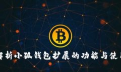 全面解析小狐钱包扩展的功能与使用技巧