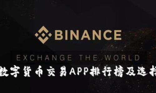 最新数字货币交易APP排行榜及选择指南