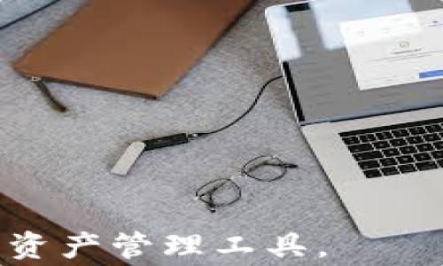 
   小狐钱包如何添加以太坊币：详细指南与常见问题解答  / 

关键词：
 guanjianci  小狐钱包, 以太坊, 添加币种, 加密货币, 钱包使用  /guanjianci 

一、小狐钱包介绍
小狐钱包，作为一个新兴的数字货币钱包，为用户提供全面的加密货币管理功能。它支持多种数字资产的存储和转账，包括主流币种如比特币、以太坊、莱特币等。小狐钱包不仅提供安全的私钥管理，还通过极简的用户界面，帮助用户快速上手，无论是新手还是经验丰富的用户，都能在这个平台上找到所需的操作。

通过小狐钱包，用户可以轻松地进行存币、转账和兑币操作，且支持对外链钱包的访问。这使得小狐钱包不仅是一个存储资产的工具，还能够作为一个便捷的交易平台，让用户在加密世界中游刃有余。

二、如何在小狐钱包中添加以太坊币
为了在小狐钱包中添加以太坊币，请按照以下步骤进行操作：

h4步骤1：下载与安装小狐钱包/h4
首先，确保你已经下载并安装了小狐钱包客户端或手机应用。你可以在小狐钱包的官网或者应用商店中找到并下载安装。

h4步骤2：创建或导入钱包/h4
打开小狐钱包后，用户可以选择创建一个新的钱包或者导入一个已有的钱包。若是新手，请选择“创建钱包”。按照提示设置您的钱包名称和密码，并妥善保存助记词，因为这将是你恢复钱包的关键。

h4步骤3：访问币种管理/h4
进入钱包主界面后，点击“资产”或“币种管理”选项，通常在界面的底部或侧边栏中找到。这里会显示你已添加的所有币种。

h4步骤4：添加以太坊（ETH）/h4
在币种管理界面中，寻找“添加币种”或“添加以太坊”的选项，点击进入。这时系统会列出可添加的币种，寻找以太坊（ETH）。选择以太坊后，按提示确认添加。此时，你的以太坊将被成功添加到钱包中。

h4步骤5：接收以太坊币/h4
一旦以太坊被添加到小狐钱包，你将需要一个以太坊地址来接收币。你可以在以太坊界面中找到“接收”按钮。这将显示出你的以太坊钱包地址，复制该地址并使用它来接收以太坊币，或者扫码对方的二维码。

三、管理以太坊币的注意事项
在小狐钱包管理以太坊币时，注意以下几点可以提高安全性和使用效率：

h41. 备份钱包/h4
在添加以太坊币和进行任何操作之前，确保你已备份钱包的助记词和私钥。万一设备丢失或损坏，你可以通过助记词恢复钱包，找回你的资产。

h42. 安全设置/h4
在钱包设置中启用多重身份验证（2FA），这将为你的账户提供额外的安全保护。相应地，确保在进行操作时，使用安全的网络环境，避免在公共WiFi环境下使用钱包。

h43. 定期更新/h4
保持小狐钱包软件的最新版本，这样可以确保你具有最新的安全修复和功能改进。

四、常见问题解答

h41. 为什么小狐钱包无法添加以太坊币？/h4
在某些情况下，用户可能会遇到无法添加以太坊币的问题。这可能是因为以下几个原因：

ul
listrong网络问题：/strong确认你当前的互联网连接是否稳定。网络问题可能导致钱包无法连接到区块链网络，从而无法进行币种的添加。/li
listrong钱包版本问题：/strong确保你正在使用小狐钱包的最新版本。有时候，过旧的版本可能不支持新加的功能或币种。/li
listrong钱包设置问题：/strong查看是否已正确完成钱包的初始化过程，如助记词备份和密码设置等。/li
/ul

如果以上问题都正常操作，尝试重新开启小狐钱包应用或尝试重启设备，再次尝试添加以太坊币。

h42. 如何转移以太坊币到小狐钱包？/h4
转移以太坊币到小狐钱包的步骤相对简单，主要可分为以下几个步骤：

h4步骤1：获取以太坊地址/h4
首先，在小狐钱包的以太坊界面找到你的接收地址。这个地址用来接收转账。

h4步骤2：在其他钱包中发起转账/h4
进入你当前持有以太坊的其他钱包（如交易所等），选择“提现”或“转账”功能。在地址栏中粘贴你在小狐钱包中获取的以太坊地址，并输入需要转账的金额。

h4步骤3：确认信息并执行转账/h4
仔细检查转账金额和地址，确保无误后，提交转账请求。需注意的是，转账可能需要支付一定的网络手续费，这部分费用由转账时选择的网络决定。

h4步骤4：等待交易确认/h4
转账提交后，通常需要几分钟到十几分钟的时间进行区块确认。可以在以太坊区块浏览器上查询交易状态。

总结
通过上述步骤，用户可以轻松地在小狐钱包中添加以太坊币及管理其数字资产。实际上，小狐钱包以其便捷性和安全性受到越来越多用户的青睐。在此过程中，确保关注安全问题及备份策略，以保护好你的加密资产。

h43. 小狐钱包支持哪些其他币种？/h4
除了以太坊之外，小狐钱包还支持多种其他的加密货币，包括但不限于：

ul
    listrong比特币（BTC）：/strong作为最早的加密货币，比特币仍然占据市场上的主导地位，用户可以在小狐钱包中管理比特币进行交易和投资。/li
    listrong莱特币（LTC）：/strong作为比特币的“轻量级”版本，莱特币因其更快的交易速度而受到欢迎，在小狐钱包中也可进行存储与转账。/li
    listrongUSDT（泰达币）：/strong作为一种稳定币，USDT的价值与美元挂钩，适合用于数字货币交易中的“避风港”。/li
    listrong其他ERC20代币：/strong小狐钱包支持多种基于以太坊的ERC20代币，用户可根据需求进行添加。/li
/ul

用户可以在小狐钱包中轻松管理这些加密货币，便捷地进行交易和观察市场动向。

h44. 在小狐钱包中如何安全存储我的以太坊币？/h4
在小狐钱包中安全存储以太坊币的关键在于以下几点：

ul
    listrong使用强密码：/strong为您的钱包设置一个强密码，确保其复杂性，避免使用易于猜测的生日、电话号码等信息。/li
    listrong启用多重身份验证：/strong确保在钱包的安全设置中启用2FA，增加一次性验证码，这样即使攻击者获得了密码，也无法轻易进入。/li
    listrong防止钓鱼网站：/strong小心钓鱼攻击，确认在发送以太坊时，网址是真正的小狐钱包官方地址，尽量避免通过社交媒体或非官方来源进入。/li
    listrong定期备份助记词：/strong记下助记词并安全保存，定期检查备份是否完整，以便在任何情况下都能恢复钱包。/li
/ul

h45. 以太坊币在小狐钱包中的交易费用是多少？/h4
在进行以太坊币的交易时，用户需要支付一定的交易费用，这部分费用依据以太坊网络的拥堵程度以及所需确认时间而定：

ul
    listrong交易确认的速度：/strong不同的交易速度会影响费用。例如，选择快速确认交易可能需要支付更高的费用。/li
    listrong动态手续费：/strong以太坊网络会根据当前网络拥堵情况自动调整推荐的手续费，用户可以选择适合自己的手续费水平。/li
/ul

Total来说，用户可以在小狐钱包中查看当前的交易费用，并根据自己的需求选择合适的交易策略。

结论
小狐钱包为用户提供了一种安全便捷的方式来管理以太坊币。在使用过程中，用户应对交易、风险和安全性有清晰的认识，以更好地利用这个数字资产管理工具。