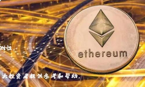  冷钱包清关指南：如何顺利完成数字资产的海关手续 / 
 guanjianci 冷钱包, 清关, 数字资产, 海关手续, 加密货币 /guanjianci 

随着数字货币的迅猛发展，越来越多的人开始投资和使用加密货币。在进行跨境交易时，尤其是涉及数字资产时，清关问题成为了一个重要议题。特别是冷钱包（Cold Wallet）作为一种安全存储数字货币的方式，其清关流程也有其特别之处。本篇文章将全面解析冷钱包清关的流程、注意事项以及相关的法律法规，希望能够帮助投资者顺利完成数字资产的海关手续。

什么是冷钱包？
冷钱包，即离线钱包，是指将加密货币的私钥存储在一个完全离线的环境中。这种钱包通常以硬件、纸质或其他物理形式存在，因此相较于热钱包（Hot Wallet），冷钱包更为安全，不容易受到黑客攻击。
冷钱包的主要类型包括硬件钱包，如Ledger和Trezor；纸钱包，可以通过生成器生成并打印出私钥；以及其他离线存储设备。冷钱包常用于长期存储资产，不适合频繁交易，但由于其安全性高，越来越被投资者看好。

冷钱包清关的流程
在国际贸易中，尤其涉及数字资产的清关过程，一般要遵循以下基本流程：
ol
    listrong准备必要的文件：/strong在进行冷钱包清关之前，首先要准备好所有必须的文件。这包括购买证明、相关合同、收据、和其他可以证明你的数字资产合法性的文件。/li
    listrong联系海关代理人：/strong选择专业的海关代理人，他们能够帮助你处理复杂的清关程序，并确保所有的文件符合当地海关的要求。/li
    listrong填写申报单：/strong根据海关要求，填写适当的货物申报单，注明内容、价值和数量，同时如实申报资产的来源及用途。/li
    listrong缴纳关税/费用：/strong如果你的冷钱包资产需要缴纳税费，确保及时支付，以避免产生额外的法律问题或罚款。/li
    listrong海关检查：/strong海关可能会对你的冷钱包进行检查，确保其内容合法并符合当地法规。/li
    listrong领取清关文件：/strong一旦通过清关，需要妥善保管相关文件，因为未来可能会需要这些作为证明。/li
/ol

冷钱包清关的注意事项
在进行冷钱包清关时，有几个重要的注意事项需要时刻牢记：
ol
    listrong合法性：/strong确保你正在处理的所有数字资产都是合法的，且来源清晰明了。否则，可能在清关时面临严重的法律后果。/li
    listrong保持透明：/strong在申报过程中，务必保持透明，准确提供所有信息，避免因误报而造成不必要的延误或处罚。/li
    listrong了解当地法律：/strong不同国家对加密货币的法律法规差异较大，了解所在国的相关法律，对顺利清关至关重要。/li
    listrong咨询专业人士：/strong如有疑问，及时寻求专业人士的帮助，无论是法律咨询还是海关代理，这都是对自己投资负责的表现。/li
    listrong保持记录：/strong所有与清关相关的文件、电子邮件和通讯都应保留，以便在未来出现问题时，可以作为有效的证明。/li
/ol

冷钱包清关面临的挑战
冷钱包清关过程涉及众多因素，可能面临以下几个挑战：
ol
    listrong法规的不确定性：/strong由于加密货币领域仍在迅速变化，相关法规也常常更新，投资者在清关时可能面临不确定性。/li
    listrong文件准备充分：/strong准备相关文件是大型中介机构的工作，但个人用户可能因为缺乏经验而没能准备好必要的材料，导致清关延迟。/li
    listrong被海关质疑：/strong冷钱包的内容并不直观，海关人员可能因缺乏对加密货币的了解而对此提出质疑，增加了清关复杂性。/li
    listrong资金流动问题：/strong在清关过程中，任何资金的流动都需要遵循当地的法律，这可能导致交易的复杂性提高。/li
    listrong税务风险：/strong未能准确报告资产的价值，可能导致税务上的风险和法律责任。/li
/ol

相关问题解答

问题1：为什么冷钱包的清关过程如此复杂？
冷钱包因其安全性备受青睐，但清关过程复杂的原因有多方面：
首先，加密货币本身在许多国家的法律地位不明确。一些国家对数字货币的管理相对宽松，而另一些国家则严格限制甚至禁止数字资产的流通。这种法律环境的复杂性使得冷钱包的清关具有一定的挑战性。
其次，加密货币的特性使得其具有一定的匿名性，这就要求海关在审核时花费更多的时间来确认资产的来源及合法性。海关人员需要经验丰富，对加密资产有足够的理解，从而判断其是否符合当地法规。
最后，冷钱包的内容通常无法直接检查，海关人员可能需要依赖提供的文件和说明来进行认定，增加了审核的不确定性和复杂性。这些因素共同作用，造成了冷钱包清关过程的复杂性。

问题2：清关过程中如何高效与海关沟通？
在清关过程中，与海关的有效沟通是至关重要的。有效的沟通能够帮助及时解决问题并缩短审查时间。以下是几点建议：
ol
    listrong提前了解海关要求：/strong每个国家的海关对于加密资产有特定的要求，致力于在开始清关流程之前，提前收集相关信息且了解所有的文档需求。/li
    listrong保持沟通简洁明确：/strong在与海关沟通时，尽量保持信息的，避免使用技术术语，使海关人员能够快速理解你的意图。/li
    listrong迅速回应询问：/strong确保在海关提出问题或需要补充材料时，尽快回应，以免因此延误清关。/li
    listrong保持礼貌和耐心：/strong海关工作繁忙，保持礼貌和耐心能够赢得好感，进而促进效率。/li
    listrong定期跟进进度：/strong在清关申请提交后，可以定期跟进，了解清关进度，以便做到心中有数。/li
/ol

问题3：清关费用需要如何估算？
清关费用一般由多个部分组成，包括：海关税金、清关代理费用、储存费用等。
海关税金取决于货物的申报价值和所在国家的税率。一些国家对加密货币征收较高的税金，而有些国家则可能不收取税金，这是在估算时需要特别关注的。
此外，若委托清关代理办理，需支付相关的服务费用，这一费用可能根据服务公司的规模和服务质量有所不同。
若货物存在储存时间较长的情况，可能还需要额外支付存储费用。在进行费用的估算时，最好咨询海关或清关公司，以获取更准确的估算。同时务必将这些费用记录在案，以备后续的审计需求。

问题4：如何处理清关中可能出现的争议？
清关过程中，争议时有发生，处理此类问题需要遵循以下步骤：
ol
    listrong清晰了解争议的原因：/strong首先必须明确争议的根本原因，是否是因提交文件不全、信息错误或者海关的理解问题等造成的。/li
    listrong提供明确证据：/strong对于清关所需的各种资料，承担提供充分的证据，以证明自己的正当性，必要时寻求法律意见。/li
    listrong通过正式渠道申述：/strong若无法协商解决，可以通过正式途径向海关部门提出申诉，记录下沟通和交涉细节，寻求更高层级别的监督、审核。/li
    listrong保持冷静：/strong处理争议过程中，切记保持冷静，避免因情绪失控而加剧争议情况。/li
    listrong寻求专业法律帮助：/strong在面对复杂的争议时，最好寻求专业法律顾问的帮助，以防因法律知识的缺乏而损害自身权益。/li
/ol

问题5：未来清关政策可能会如何改进？
随着数字资产的迅猛发展，清关政策必然会随着市场的变化而不断调整与。
首先，各国政府对于加密货币及其交易的认识与分析将会更加深入，了解其对经济的潜在影响。预计会出台更为明确的法律法规，以提升清关的透明度和可预测性。
其次，技术的进步可能会使清关流程更加高效，引入更多的自动化和数字化流程，比如智能合约的运用，使得申报、审核和支付流程变得更为快捷。
最后，全球版税务协调组织的建立和国际条约的签订有可能进一步统一各国对加密资产的清关标准，降低税务障碍，为数字资产的国际流通提供更好的环境。

总结而言，冷钱包清关是一个复杂但重要的过程。了解其基本流程、注意事项和未来的趋势，能够帮助投资者更好地应对可能面临的挑战。希望以上内容能为广大投资者提供参考和帮助。