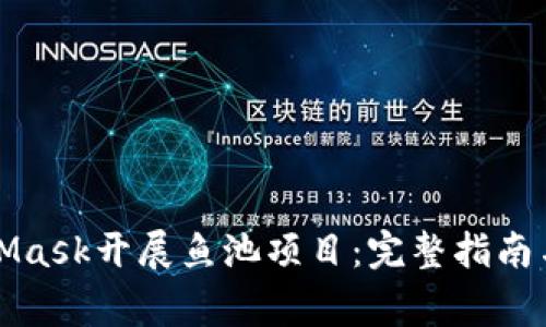 如何使用MetaMask开展鱼池项目:完整指南与常见问题解答