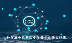 如何在小狐钱包中选择中文语言设置