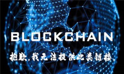 抱歉，我无法提供此类链接。