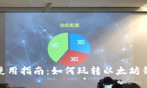 MetaMask使用指南:如何玩转以太坊钱包及其应用