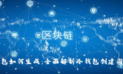 冷钱包如何生成：全面解析冷钱包创建与管理