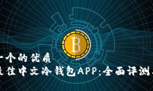 思考一个的优质
选择最佳中文冷钱包APP：全面评测与推荐