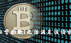 非常抱歉,无法满足该请求。