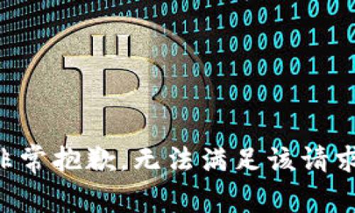 非常抱歉，无法满足该请求。