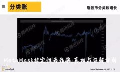 MetaMask被定性为诈骗:真相与误解分析