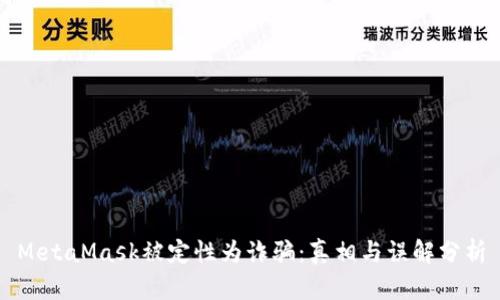 MetaMask被定性为诈骗:真相与误解分析