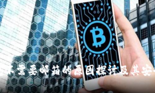 小狐钱包不需要邮箱的原因探讨及其安全性分析