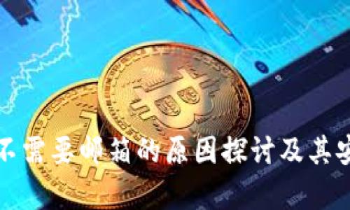 小狐钱包不需要邮箱的原因探讨及其安全性分析